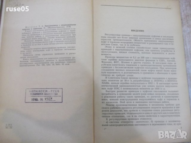 Книга"Электропр.с идукц.муфтами и тормоз.-Т.Щетинин"-320стр., снимка 3 - Специализирана литература - 27144034