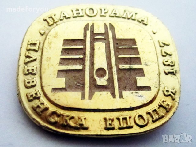 Значка соц НРБ исторически обект Епопея-Плевенска Панорама Златиста