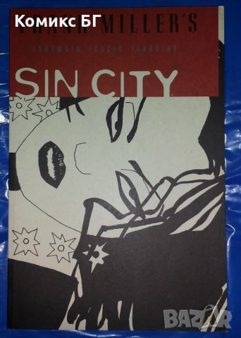 Комикс Sin City 3: Голямото тлъсто убийство - Франк Милър