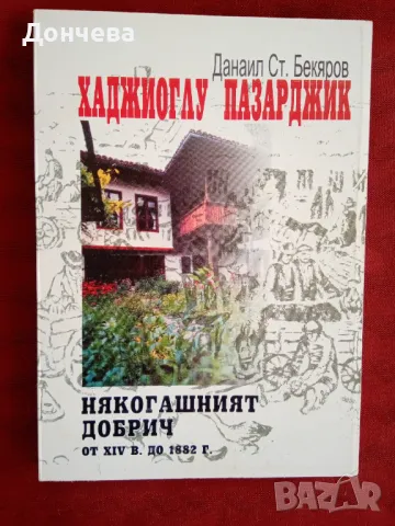 Хаджиоглу Пазарджик, тоест Добрич. Данаил Бекяров