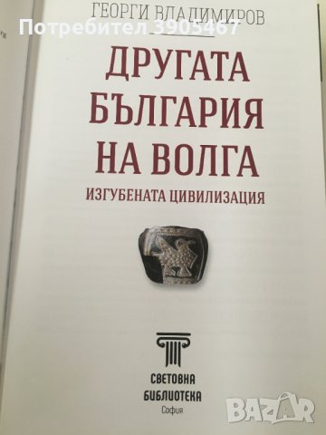 Другата България на Волга, снимка 2 - Специализирана литература - 43309774
