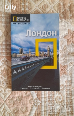 книга за Лондон National geographic 