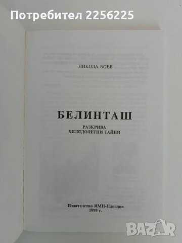 Белинташ, снимка 5 - Енциклопедии, справочници - 51146181
