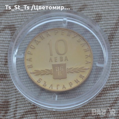 10 лева "1100 години Славянска Писменост" - 1965 г.