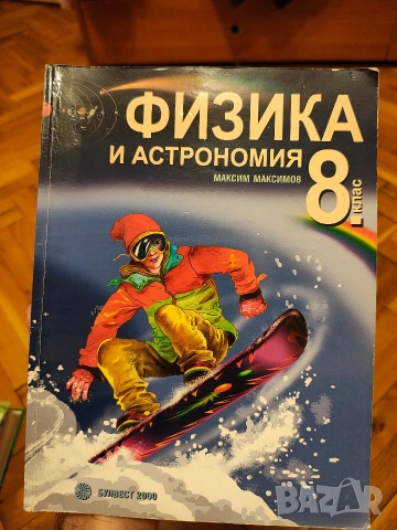 Учебник и сборник Физика 8 клас