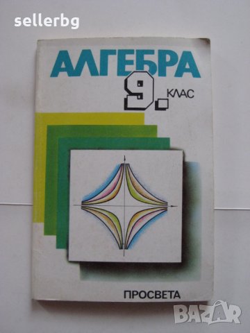 Учебник по алгебра за 9 клас - 1993