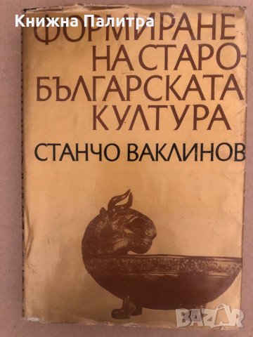 Формиране на старобългарската култура VI-XI век 