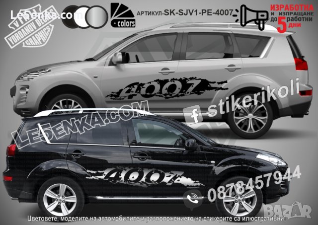 Peugeot 4007 стикери надписи лепенки фолио SK-SJV1-PE-4007, снимка 1 - Аксесоари и консумативи - 43676962