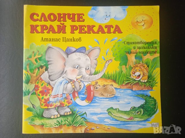 Слонче край реката (Стихотворения и залъгалки за най-малките), снимка 1 - Детски книжки - 43315158