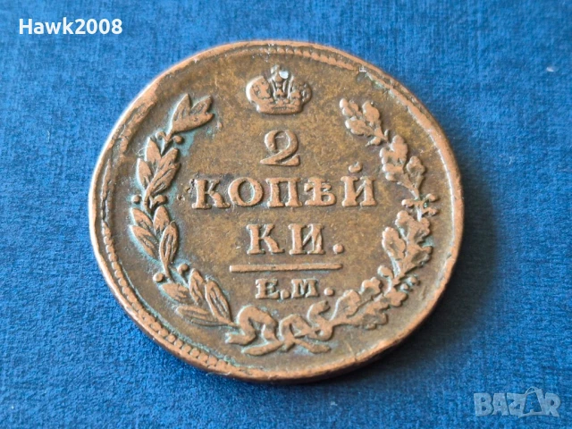 2 копейки 1812 година ЕМ НМ Русия Екатеринбург Александър I (1802 - 1825)