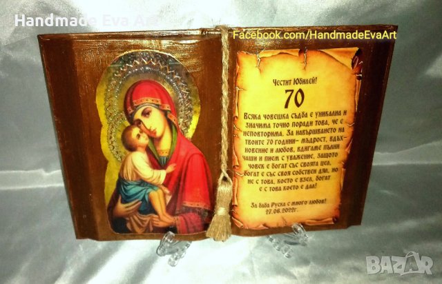 Подарък за Юбилей- Състарена книга с икона(снимка) и личен поздрав, снимка 14 - Подаръци за юбилей - 39499541