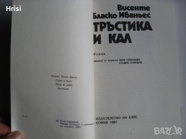 Тръстика и кал- Висенте Бласко Ибаньес, снимка 2 - Художествена литература - 52439989