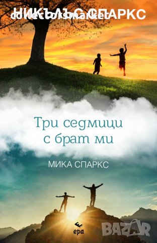 Три седмици с брат ми