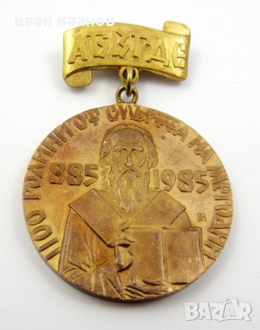 Почетен знак "1100 години. от смъртта на Методий" 1985г Медал, снимка 2 - Колекции - 33487439