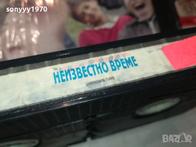НЕИЗВЕСТНО ВРЕМЕ-ORIGINAL VHS VIDEO TAPE 1109251018, снимка 11 - Други жанрове - 51675359
