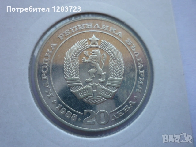 монета 20 лева 1988 година, снимка 13 - Нумизматика и бонистика - 53410304