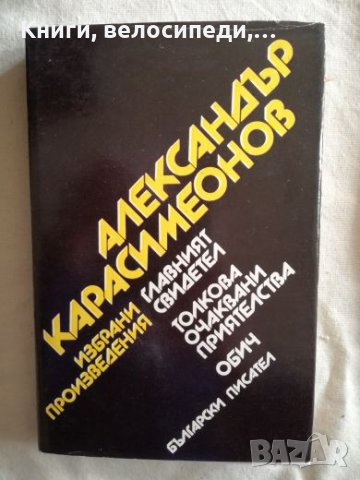 Александър Карасимеонов - Избрани произведения, снимка 1 - Художествена литература - 27251776