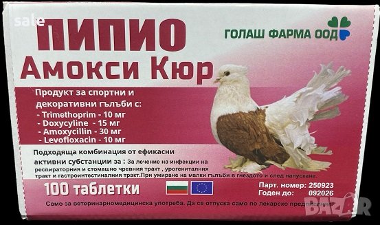 ПИПИО Амокси Кюр за гълъби - 100 тбл., снимка 2 - Гълъби - 44105500