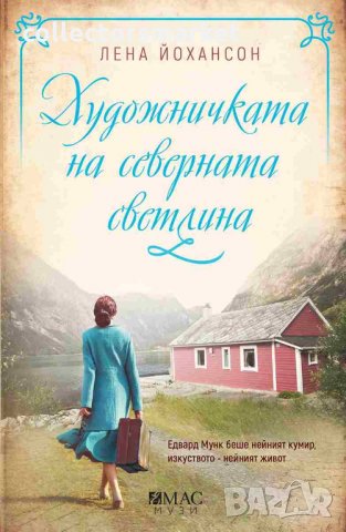 Художничката на северната светлина