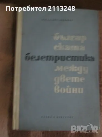 Розалия Ликова - Българската белетристика между двете войни 1918-1944, снимка 1 - Специализирана литература - 48162778