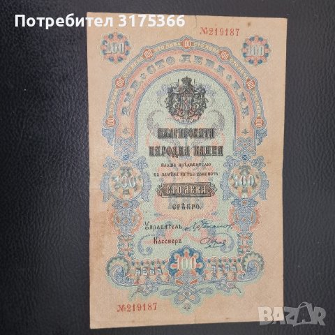 100 лева сребро рядка българска банкнота  1903 година