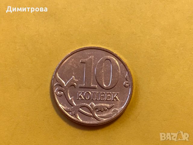 10 копейки Русия 2014, снимка 2 - Нумизматика и бонистика - 26547071