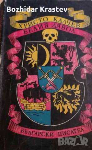 Белия дявол Христо Калчев