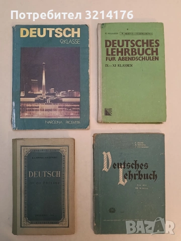 Deutsches lehrbuch für abendschulen für die 9.-11. klassen - Кирил Стоянов, Вяра Недева-Хаджииванова