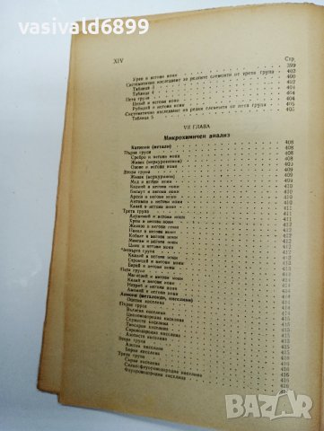 "Ръководство по аналитична химия - качествен анализ", снимка 14 - Специализирана литература - 43407760