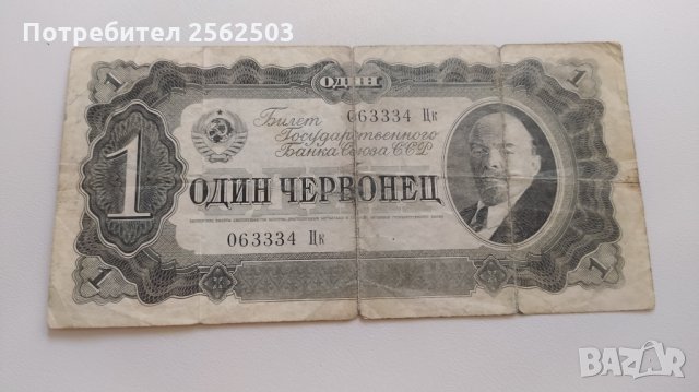 1 червонец 1937 СССР - Русия, снимка 1 - Нумизматика и бонистика - 33361844
