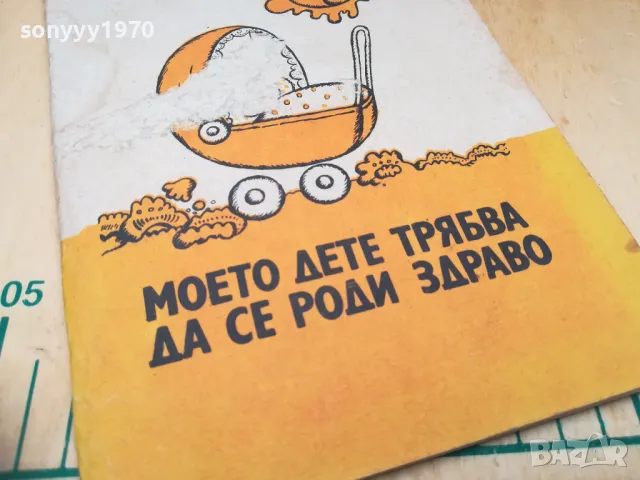 МОЕТО ДЕТЕ ТРЯБВА ДА СЕ РОДИ ЗДРАВО 1505251411, снимка 4 - Специализирана литература - 50299710