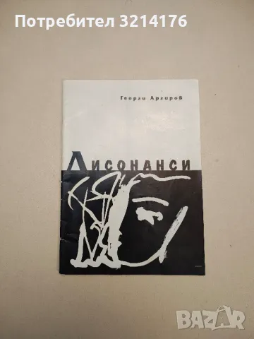 Дисонанси - Георги Аргиров (с автограф)