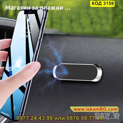 Магнитна поставка за телефон за таблото на автомобола - КОД 3159, снимка 7 - Аксесоари и консумативи - 44842365