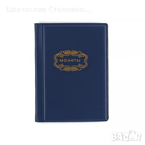 Кожени албуми за монети/ 10 стр./120 монети, снимка 4 - Нумизматика и бонистика - 44617000