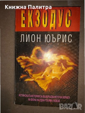 Екзодус Лион Юърис