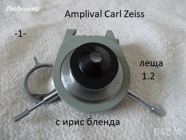 Кондензори микроскоп Amplival Carl Zeiss - списък