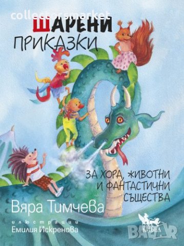 Шарени приказки + книга ПОДАРЪК