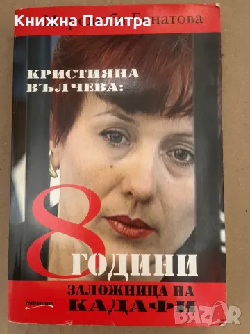 Кристияна Вълчева: 8 години заложница на Кадафи 