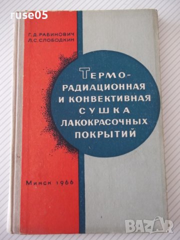 Книга"Терморадиац.и конвект.сушка лако...-Г.Рабинович"-172ст, снимка 1 - Специализирана литература - 37820145