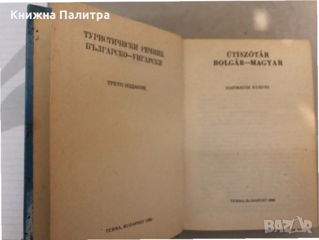 Българско-унгарски туристически речник, снимка 2 - Чуждоезиково обучение, речници - 33273375