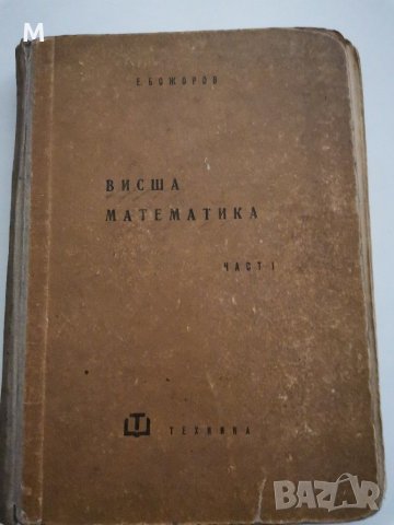 Висша математика, Е. Божоров, снимка 1 - Специализирана литература - 28797470