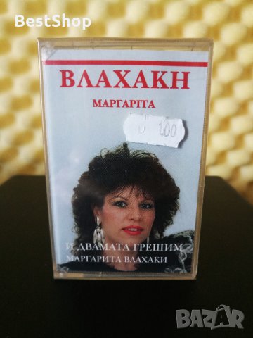 Маргарита Влахаки - И двамата грешим, снимка 1 - Аудио касети - 33141343