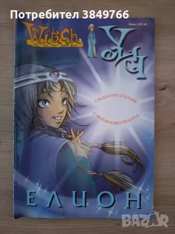 witch уич Елион специален, снимка 1 - Списания и комикси - 47759510