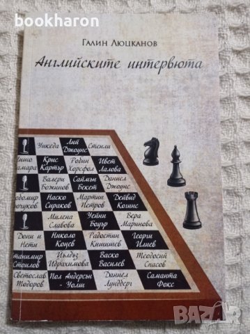 Галин Люцканов: Английските интервюта, снимка 1 - Други - 38923282