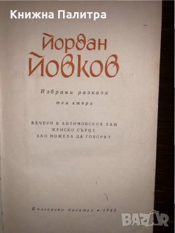ЙОРДАН ЙОВКОВ – Избрани разкази в два тома, снимка 2 - Българска литература - 32804426