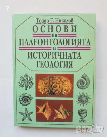 Книга Основи на палеонтологията и историчната геология - Т. Николов 1996 г.