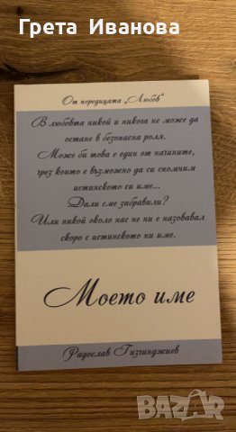 Радослав Гизгинджиев - Моето име, снимка 2 - Други - 38814872