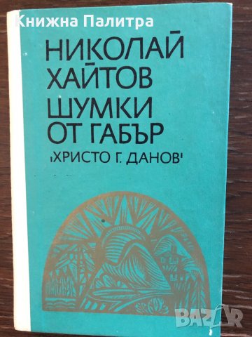 Шумки от габър Николай Хайтов