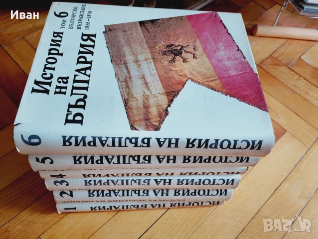 "История на България"1-6 том, снимка 2 - Специализирана литература - 50748026