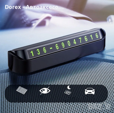 Табелка за телефонен номер за автомобил